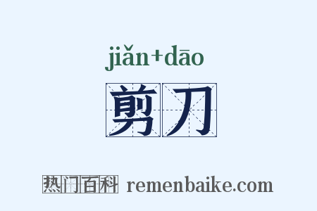 剪刀是什么意思的图片